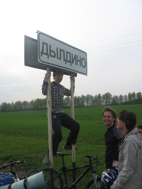Дылдино, я